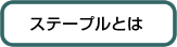 ステープルとは