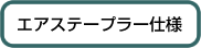 エアカッター仕様