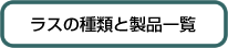 ラスの種類と製品一覧