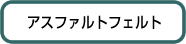 アスファルトフェルト